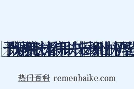 予既调柳宪长林君待用以书来云柳州山林子厚造句是什么意思的图片